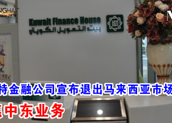 科威特金融公司宣布退出马来西亚市场 聚焦中东业务