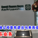 科威特金融公司宣布退出马来西亚市场 聚焦中东业务