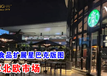成功食品扩展星巴克版图 进军北欧市场