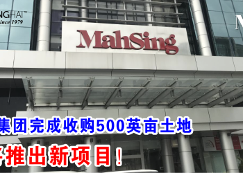 马星集团完成收购500英亩土地 即将推出新项目！