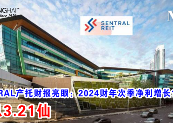 SENTRAL产托财报亮眼：2024财年次季净利增长16.41% 派息3.21仙