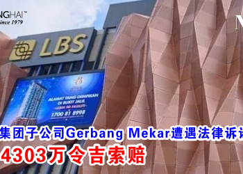 林木生集团子公司Gerbang Mekar遭遇法律诉讼 面临4303万令吉索赔