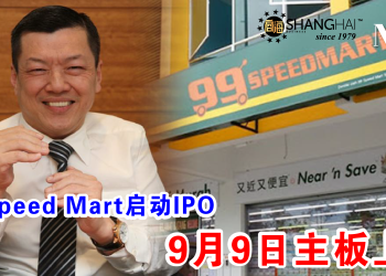 99 Speed Mart启动IPO 9月9日主板上市