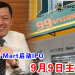 99 Speed Mart启动IPO 9月9日主板上市