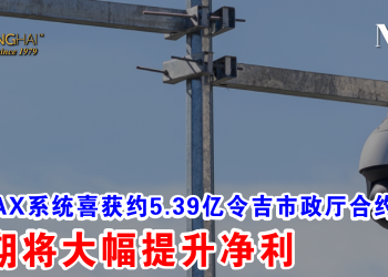 ITMAX系统喜获约5.39亿令吉市政厅合约 预期将大幅提升净利