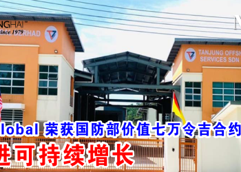 T7 Global 荣获国防部价值七万令吉合约 推进可持续增长