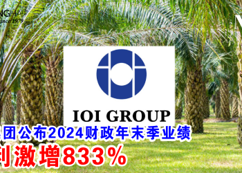 IOI集团公布2024财政年末季业绩 净利激增833%