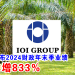 IOI集团公布2024财政年末季业绩 净利激增833%