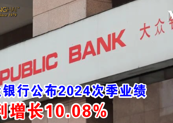 大众银行公布2024次季业绩 净利增长10.08%
