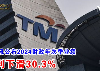 马电讯公布2024财政年次季业绩 净利下滑30.3%