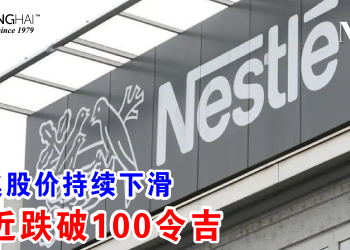雀巢股价持续下滑 接近跌破100令吉