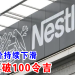 雀巢股价持续下滑 接近跌破100令吉