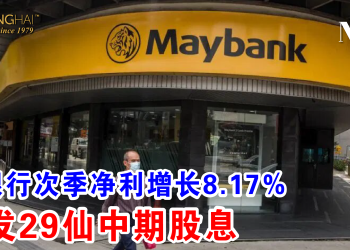 马银行次季净利增长8.17% 派发29仙中期股息