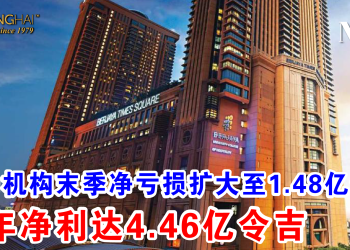 成功机构末季净亏损扩大至1.48亿令吉 全年净利达4.46亿令吉