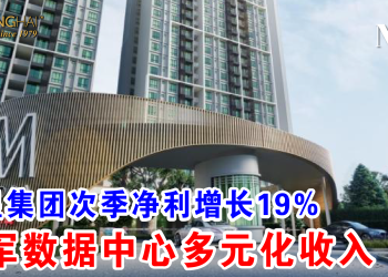 马星集团次季净利增长19% 进军数据中心多元化收入