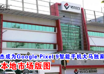 伟仕佳杰成为Google Pixel 9智能手机大马独家分销商 扩展本地市场版图