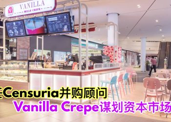 委任Censuria并购顾问 Vanilla Crepe谋划资本市场扩展