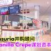 委任Censuria并购顾问 Vanilla Crepe谋划资本市场扩展