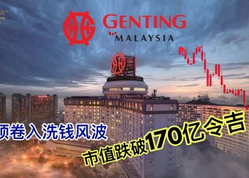 云顶卷入洗钱风波 市值跌破170亿令吉