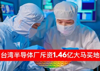 台湾半导体厂斥资1.46亿大马买地