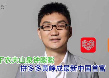 挤下农夫山泉钟睒睒  拼多多黄峥成最新中国首富