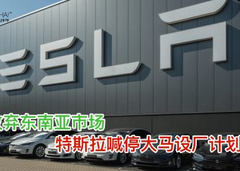 传放弃东南亚市场 特斯拉喊停大马设厂计划