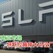 传放弃东南亚市场 特斯拉喊停大马设厂计划