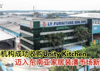 联友机构成功收购Unity Kitchen 迈入东南亚家居装潢市场新纪元
