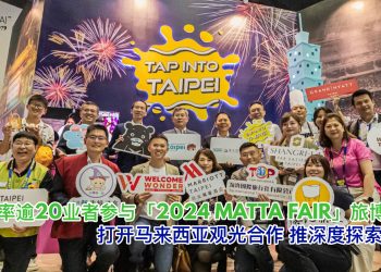 台北市率逾20业者参与「2024 MATTA FAIR」旅博会 打开马来西亚观光合作 推深度探索玩台北