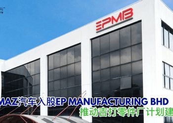 BERMAZ汽车入股EP MANUFACTURING BHD 推动吉打零件厂计划建造