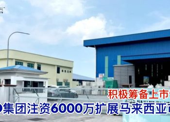 积极筹备上市计划 GLD集团注资6000万扩展马来西亚市场
