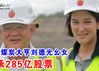 印尼煤炭大亨刘德光幺女 继承285亿股票