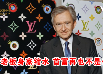 LV老板身家缩水 首富再也不是他！