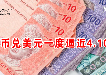 马币兑美元一度逼近4.10！