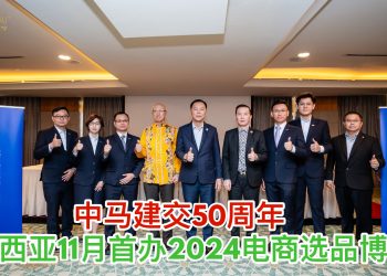 中马建交50周年 马来西亚11月首办2024电商选品博览会