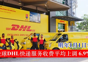 明年1月1日生效 全球DHL快递服务收费平均上调6.9%