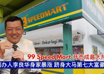 99 Speed Mart开市成最大热门股 创办人李良华身家暴涨 跻身大马第七大富豪