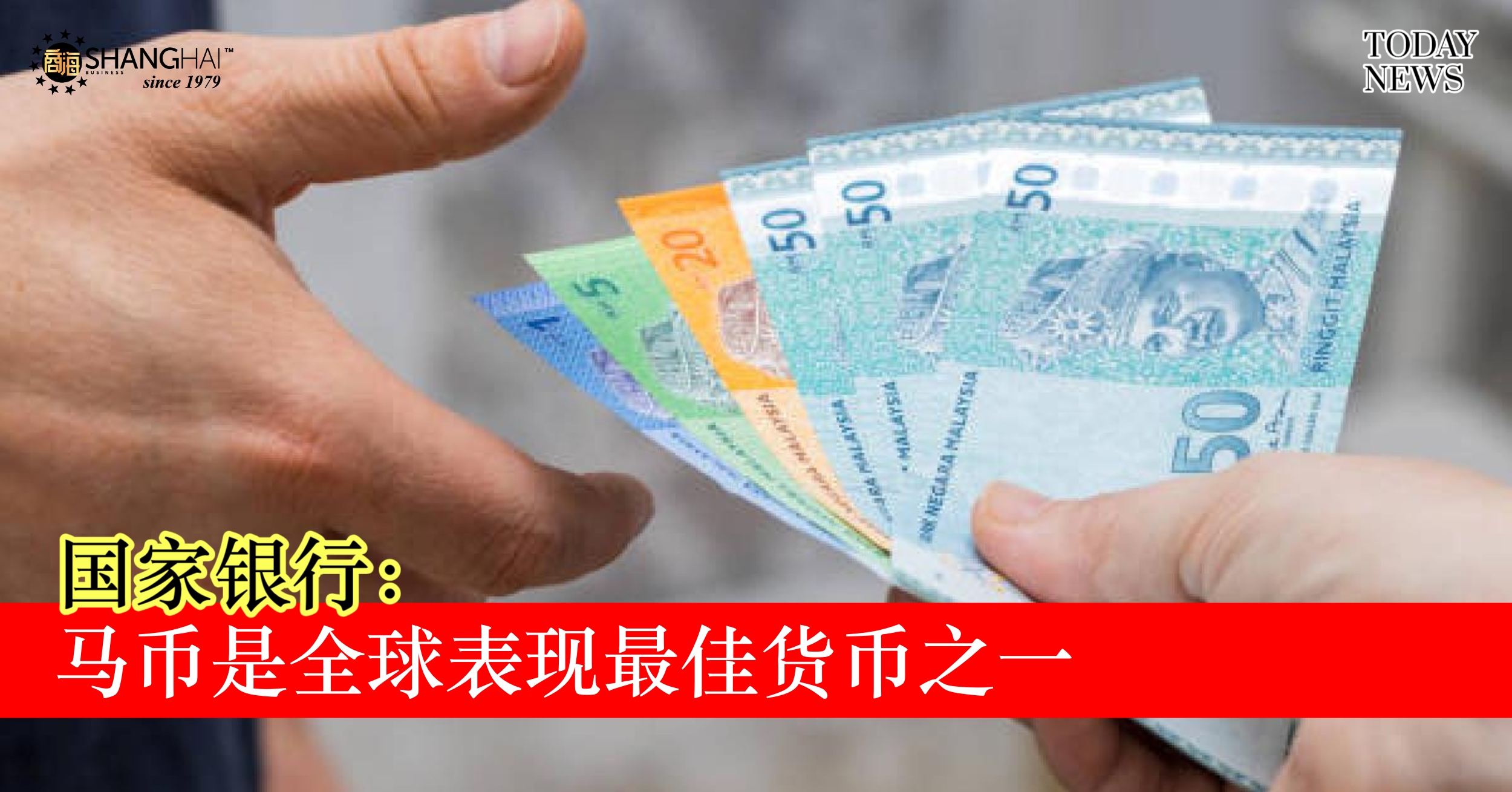 国行：马币是全球表现最佳货币之一– 商海数码商业媒体ShangHai Business Media