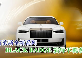 劳斯莱斯 BLACK BADGE 古思特系列 演绎不羁奢华