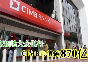 首度超越大众银行 CIMB市值破870亿