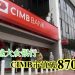 首度超越大众银行 CIMB市值破870亿