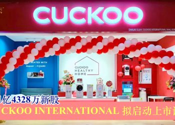 发行1亿4328万新股 CUCKOO INTERNATIONAL拟启动上市计划