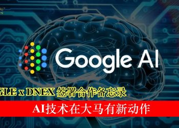 GOOGLE x DNEX签署备忘录 AI技术在大马有新动作