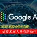 GOOGLE x DNEX签署备忘录 AI技术在大马有新动作