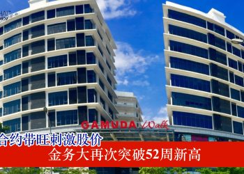 工程合约带旺刺激股价 金务大再次突破52周新高