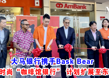 大马银行携手Bask Bear 推出时尚“咖啡馆银行” 计划扩展至东马