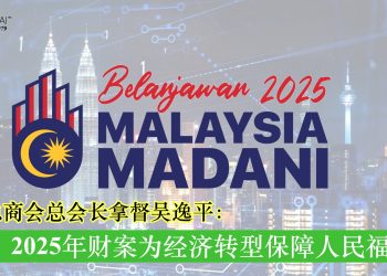 中华总商会总会长拿督吴逸平：2025年财案为经济转型保障人民福祉