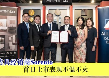 厨卫洁具经销商Sorento 首日上市表现不愠不火