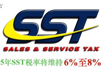 内阁消息：2025年SST税率将维持6%至8%