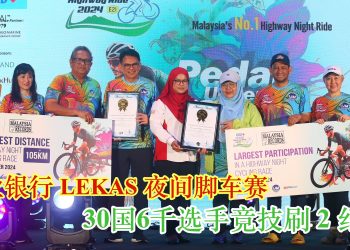 兴业银行 LEKAS 夜间脚车赛 30国6千选手竞技刷2纪录